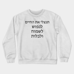 תנצלי את החיים לנפוש לשמוח ולבלות - Take advantage of life to relax, rejoice and spend time Crewneck Sweatshirt